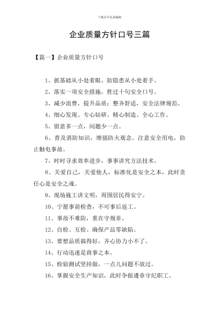 企业质量方针口号三篇