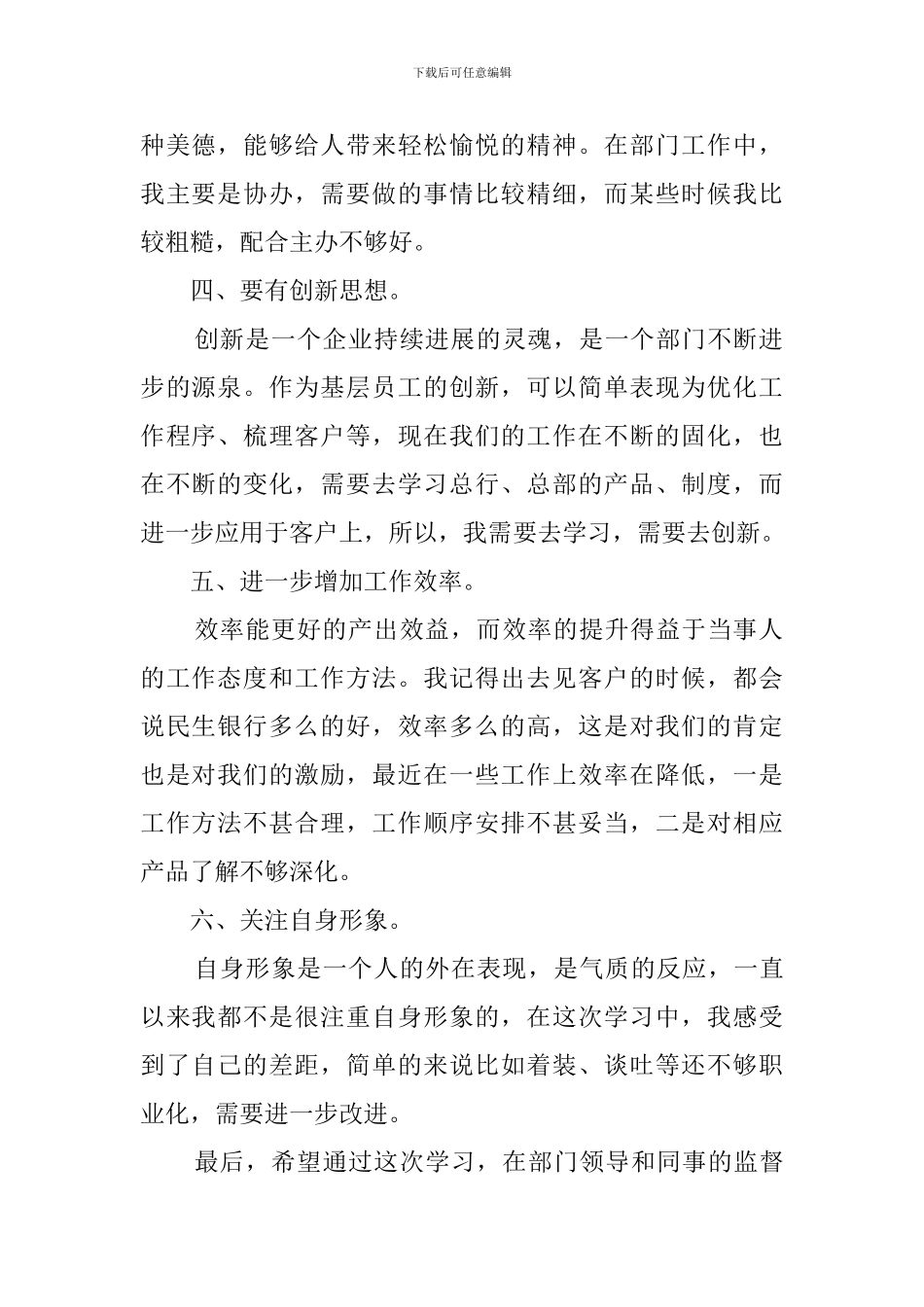 企业部门员工学习六个提升的自查报告_第2页