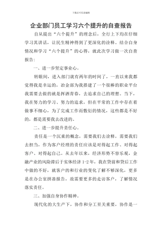 企业部门员工学习六个提升的自查报告