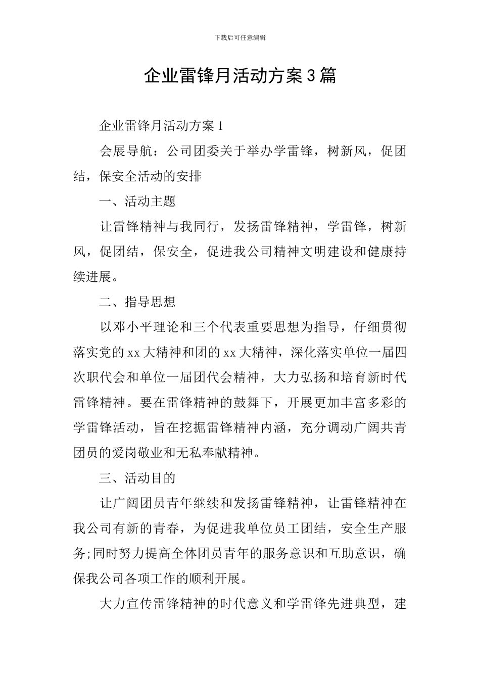 企业雷锋月活动方案3篇_第1页