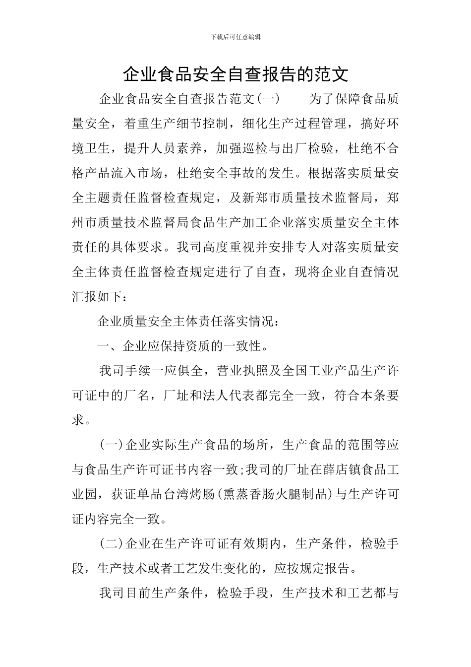 企业食品安全自查报告的范文_第1页