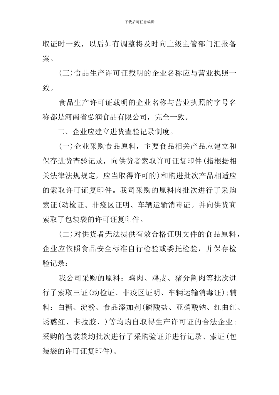 企业食品安全自查报告的范文_第2页