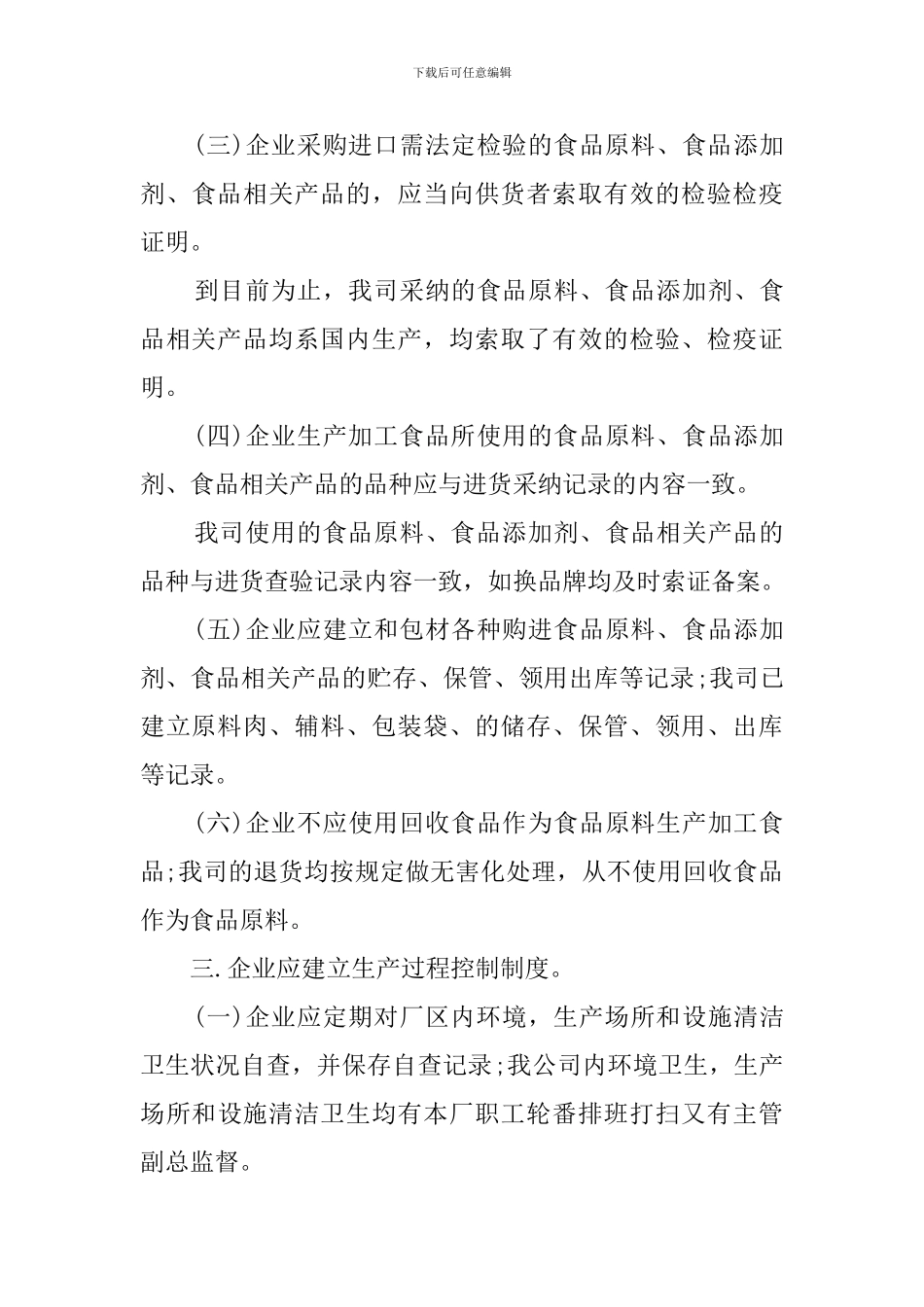 企业食品安全自查报告的范文_第3页