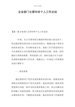 企业部门主管年终个人工作总结