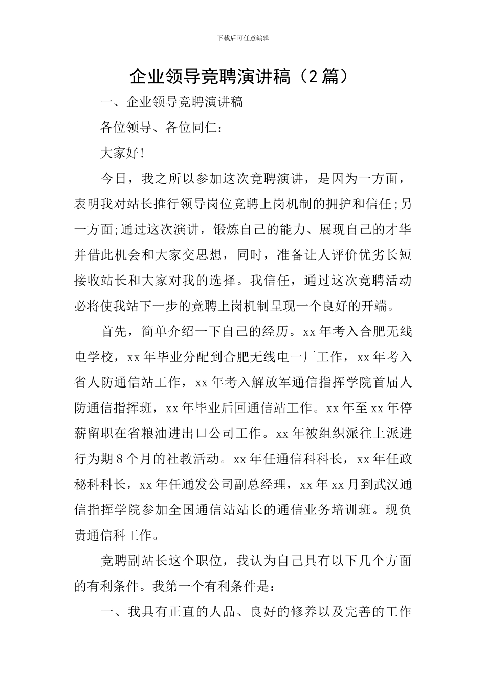 企业领导竞聘演讲稿_第1页