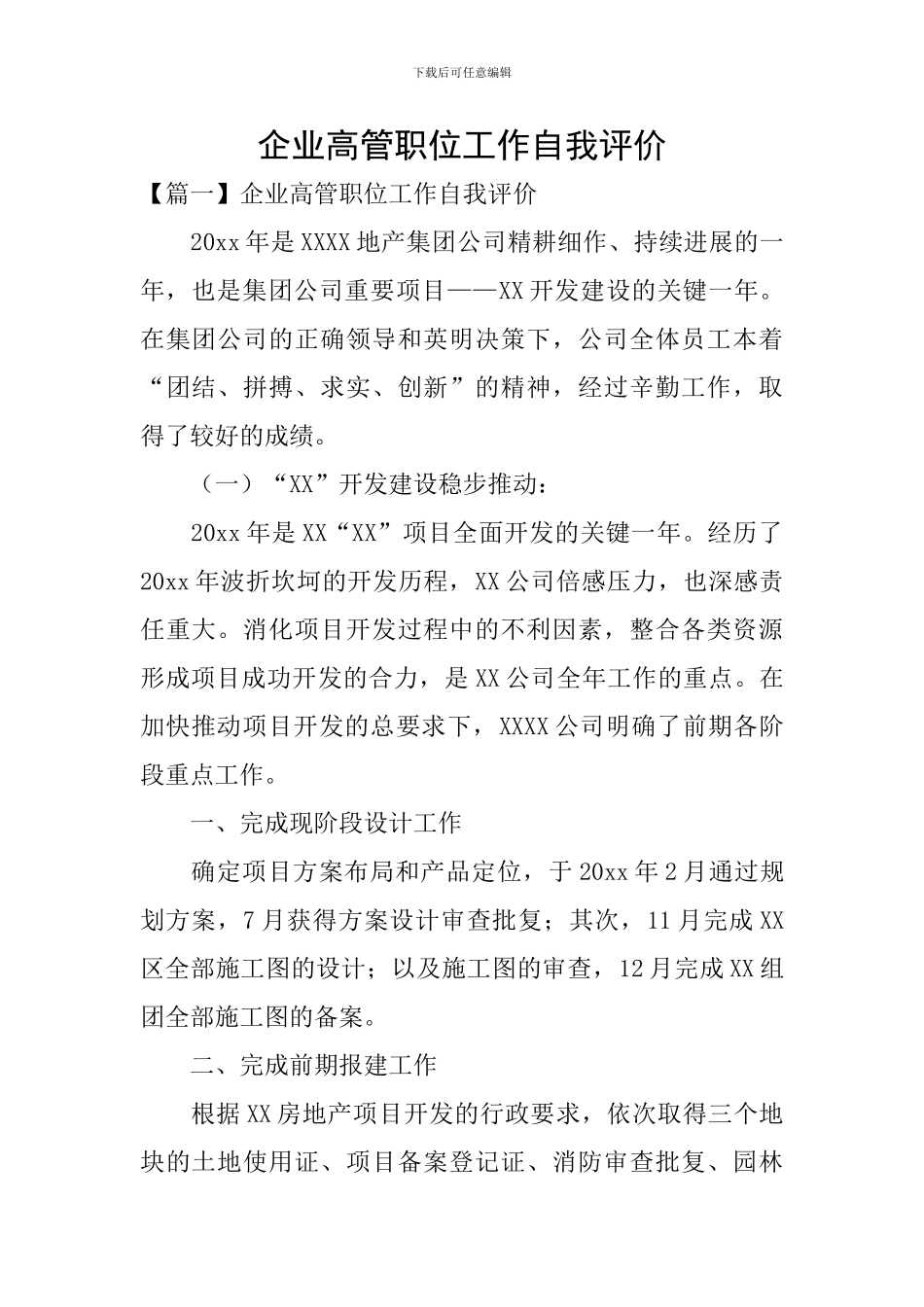 企业高管职位工作自我评价_第1页