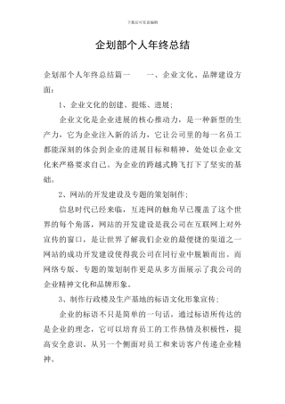 企划部个人年终总结