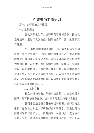 企管部的工作计划