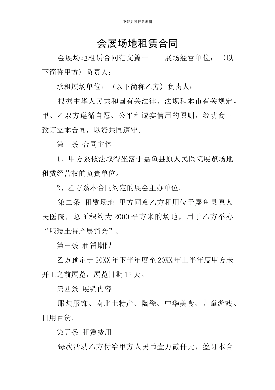 会展场地租赁合同_第1页