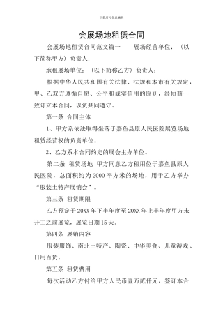 会展场地租赁合同