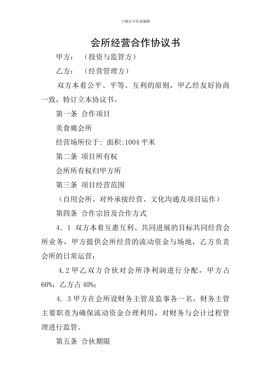 会所经营合作协议书_第1页