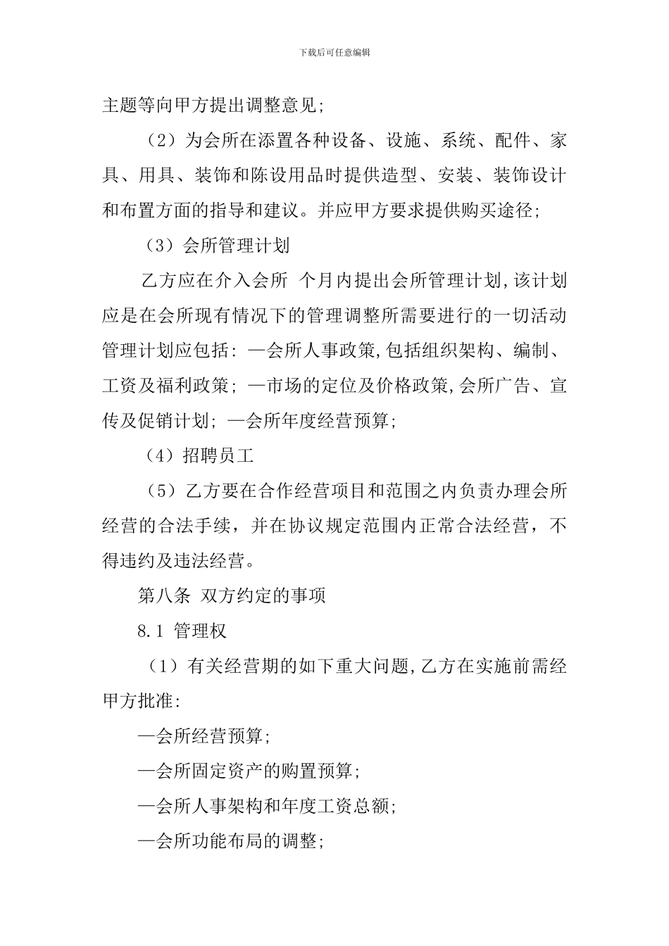 会所经营合作协议书_第3页