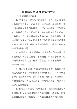 会展项目立项具体策划方案