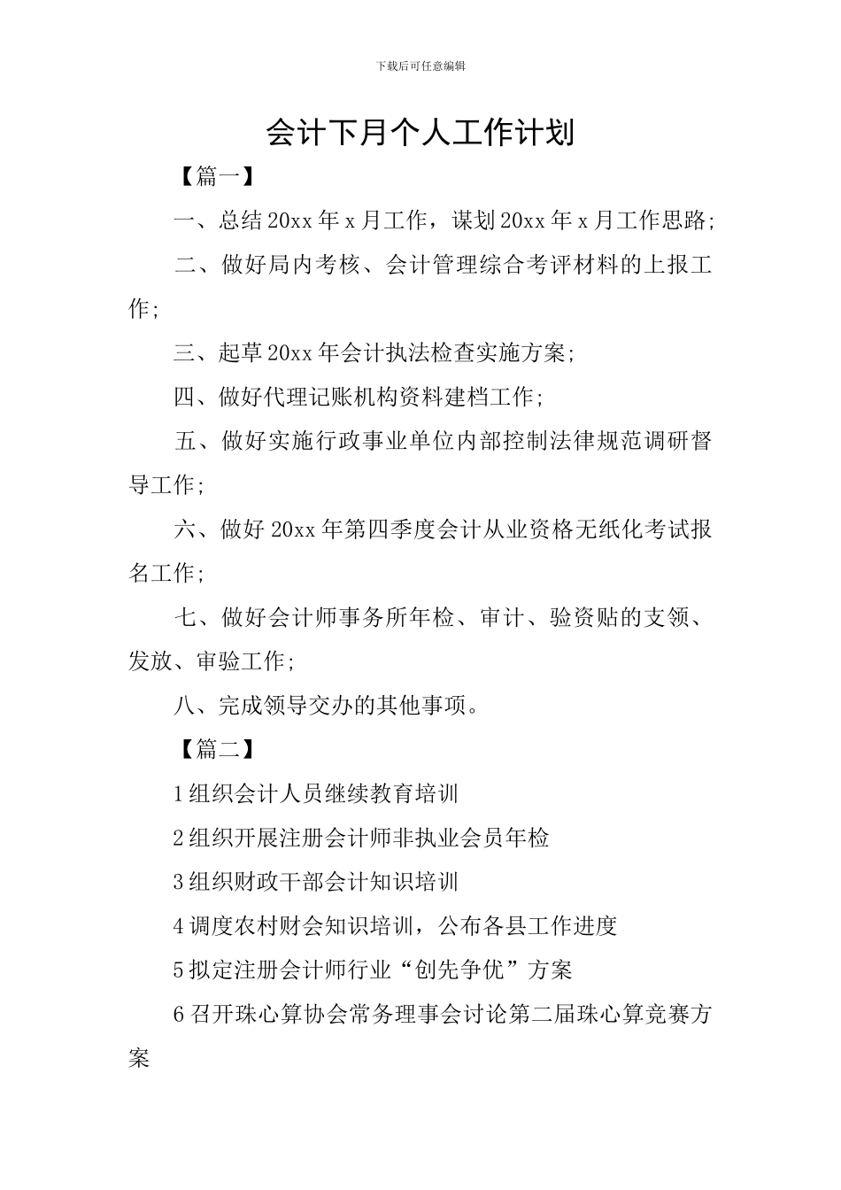 会计下月个人工作计划_第1页
