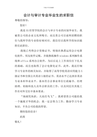 会计与审计专业毕业生的求职信