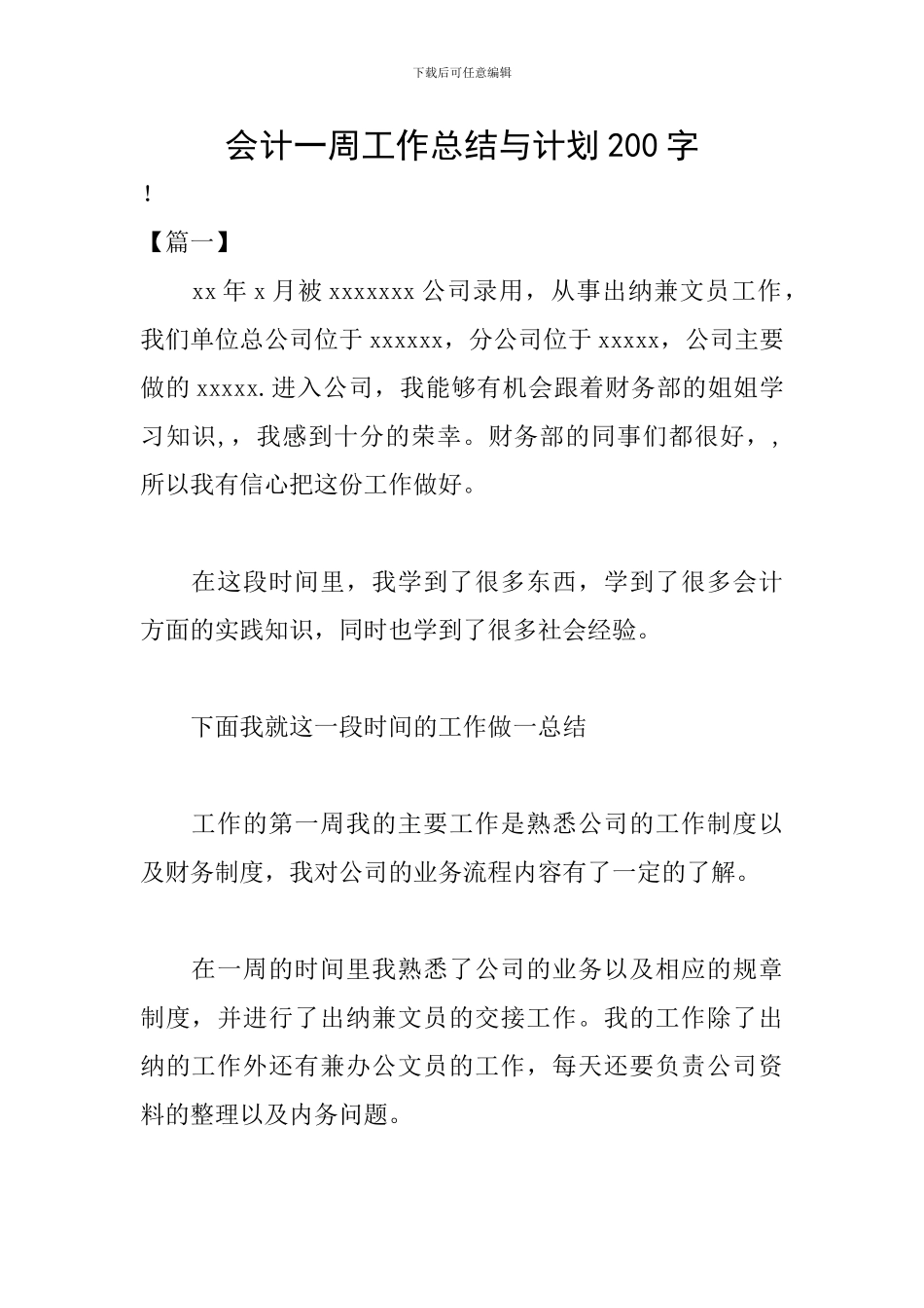 会计一周工作总结与计划200字_第1页