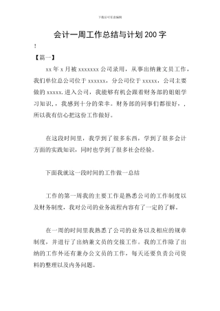 会计一周工作总结与计划200字