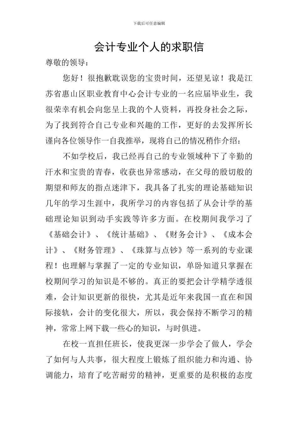 会计专业个人的求职信_第1页