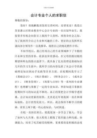 会计专业个人的求职信