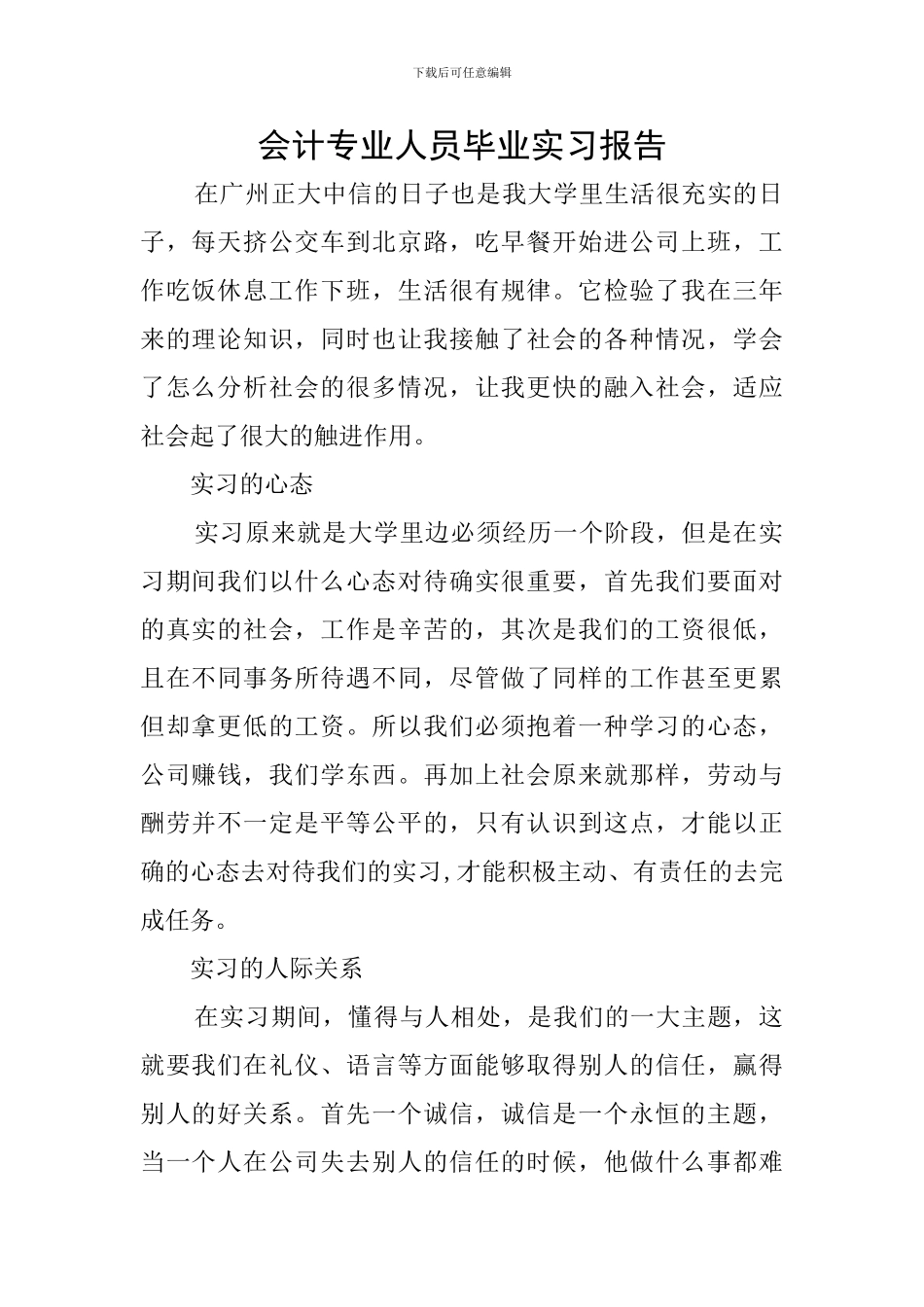 会计专业人员毕业实习报告_第1页