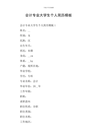 会计专业大学生个人简历模板