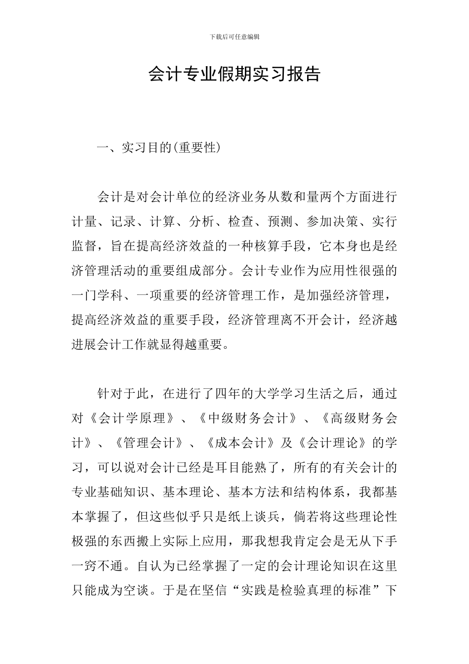 会计专业假期实习报告_第1页