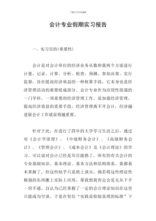 会计专业假期实习报告