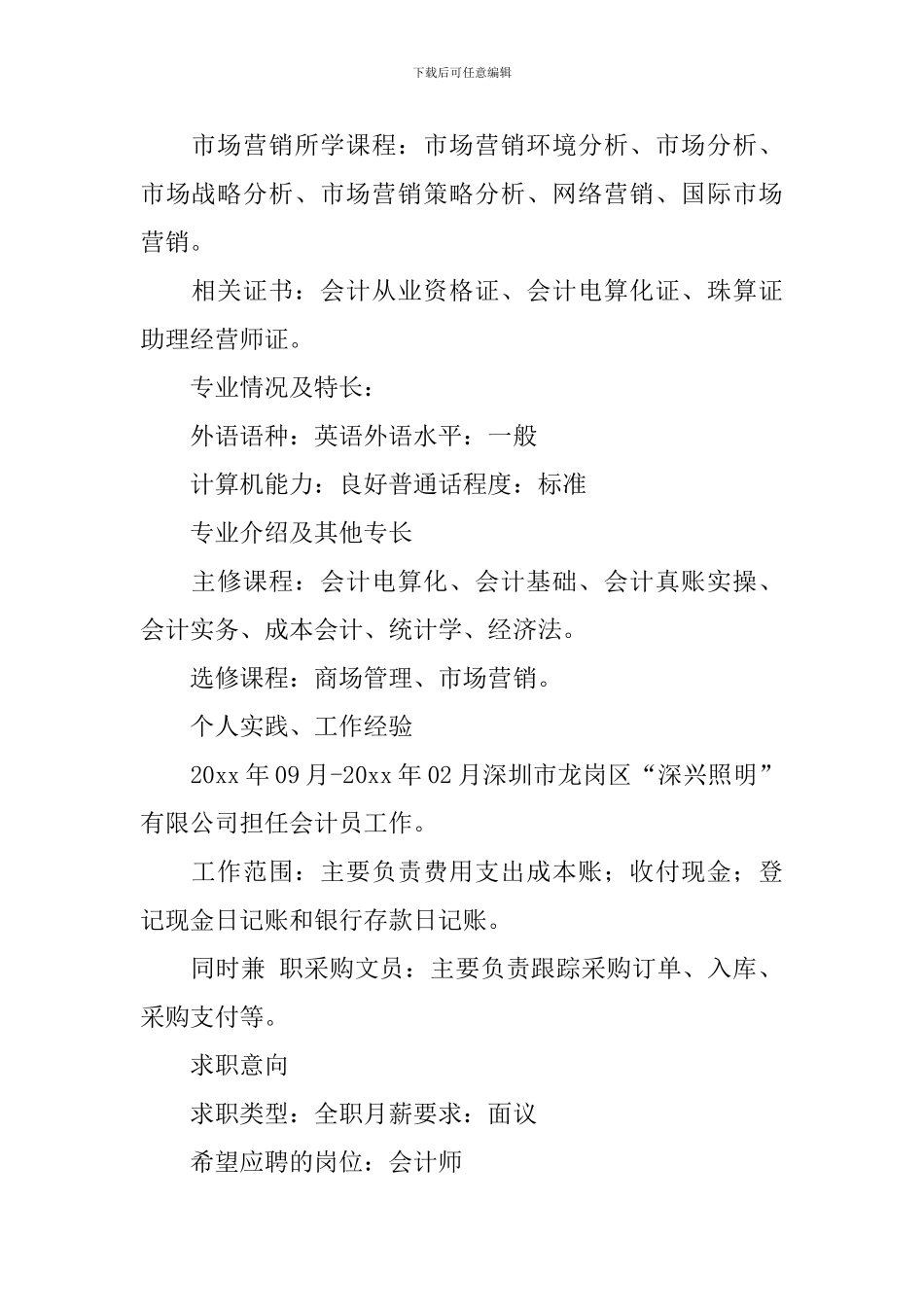 会计专业大学生简历5篇_第2页