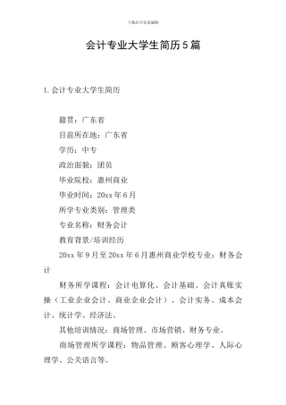 会计专业大学生简历5篇