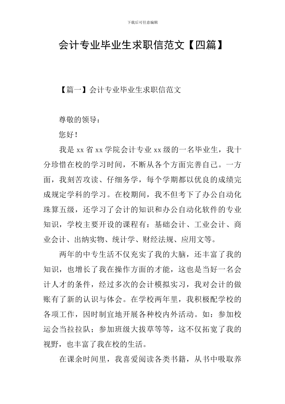 会计专业毕业生求职信范文_第1页