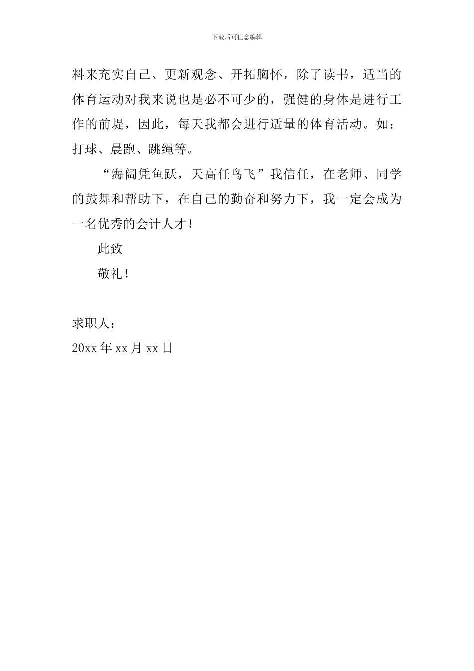 会计专业毕业生求职信范文_第2页