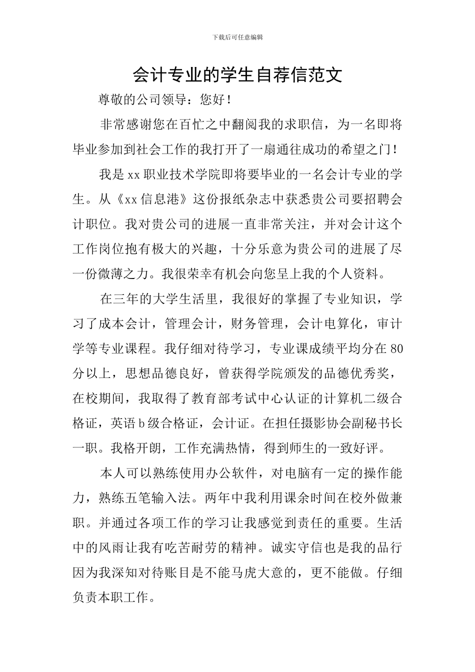 会计专业的学生自荐信范文_第1页