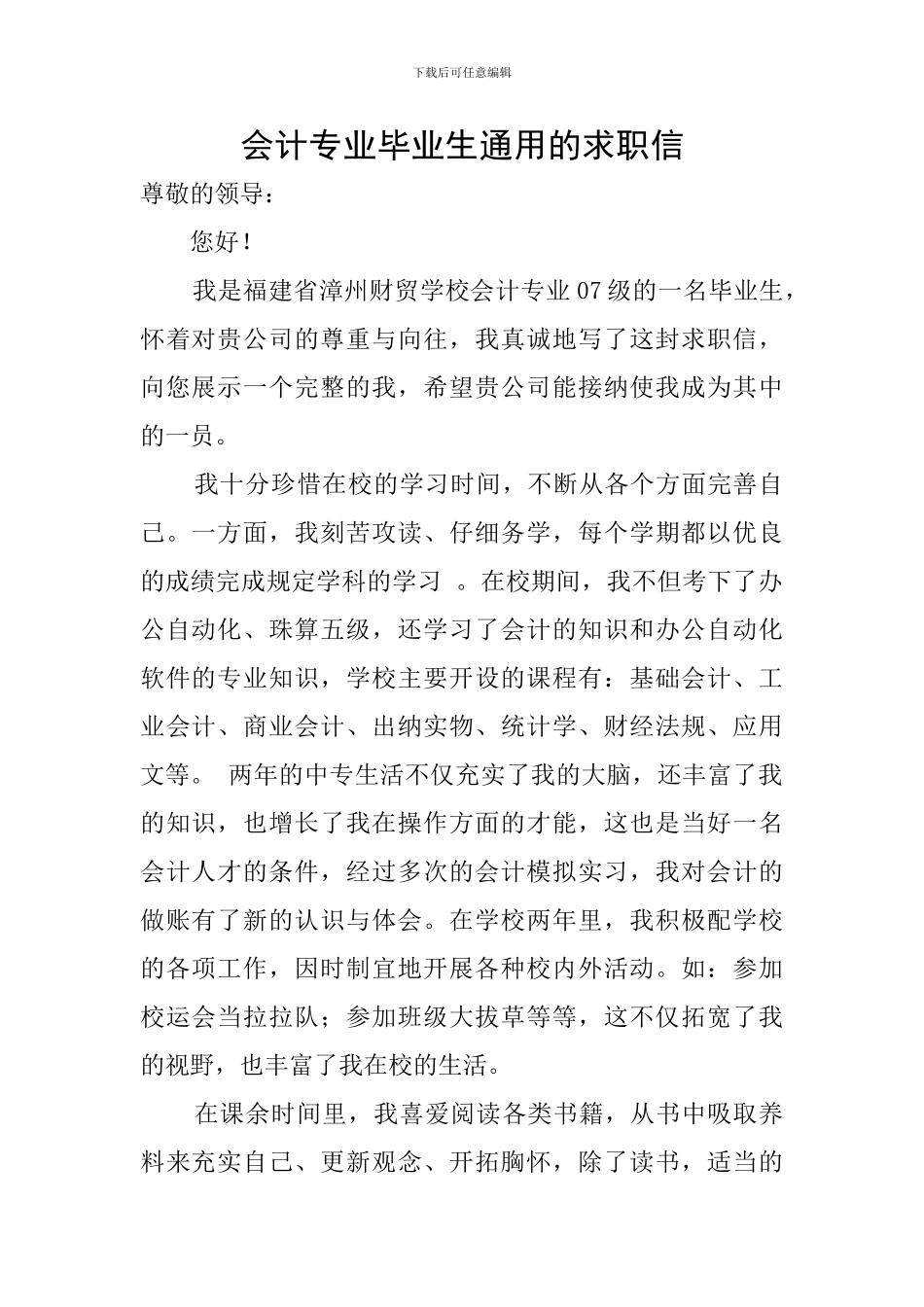 会计专业毕业生通用的求职信_第1页
