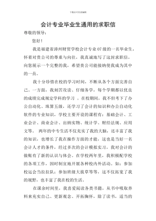 会计专业毕业生通用的求职信