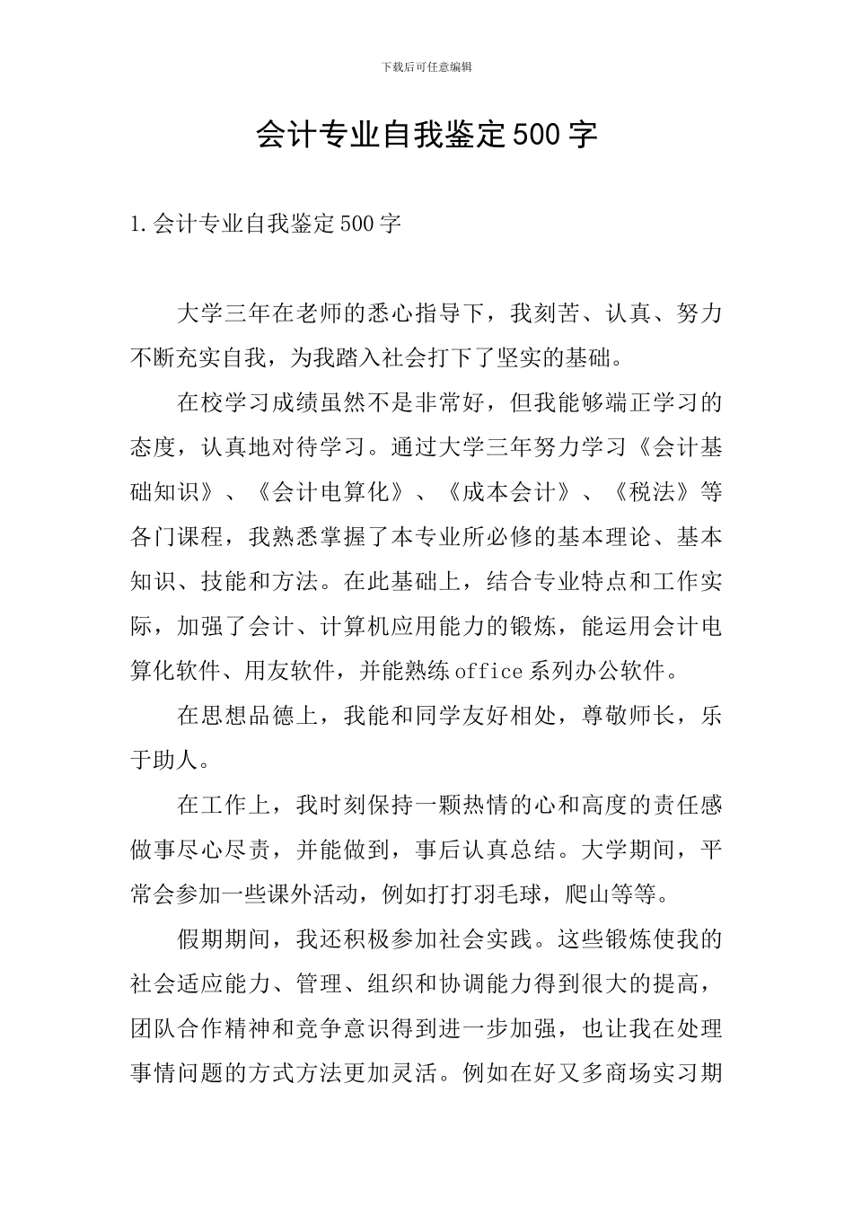 会计专业自我鉴定500字_第1页