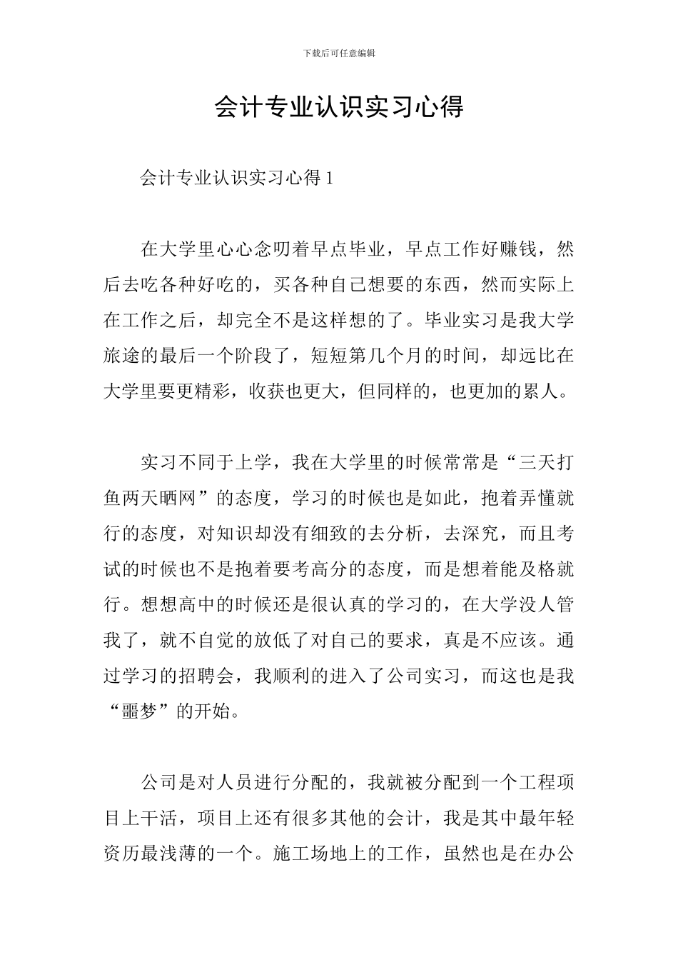 会计专业认识实习心得_第1页