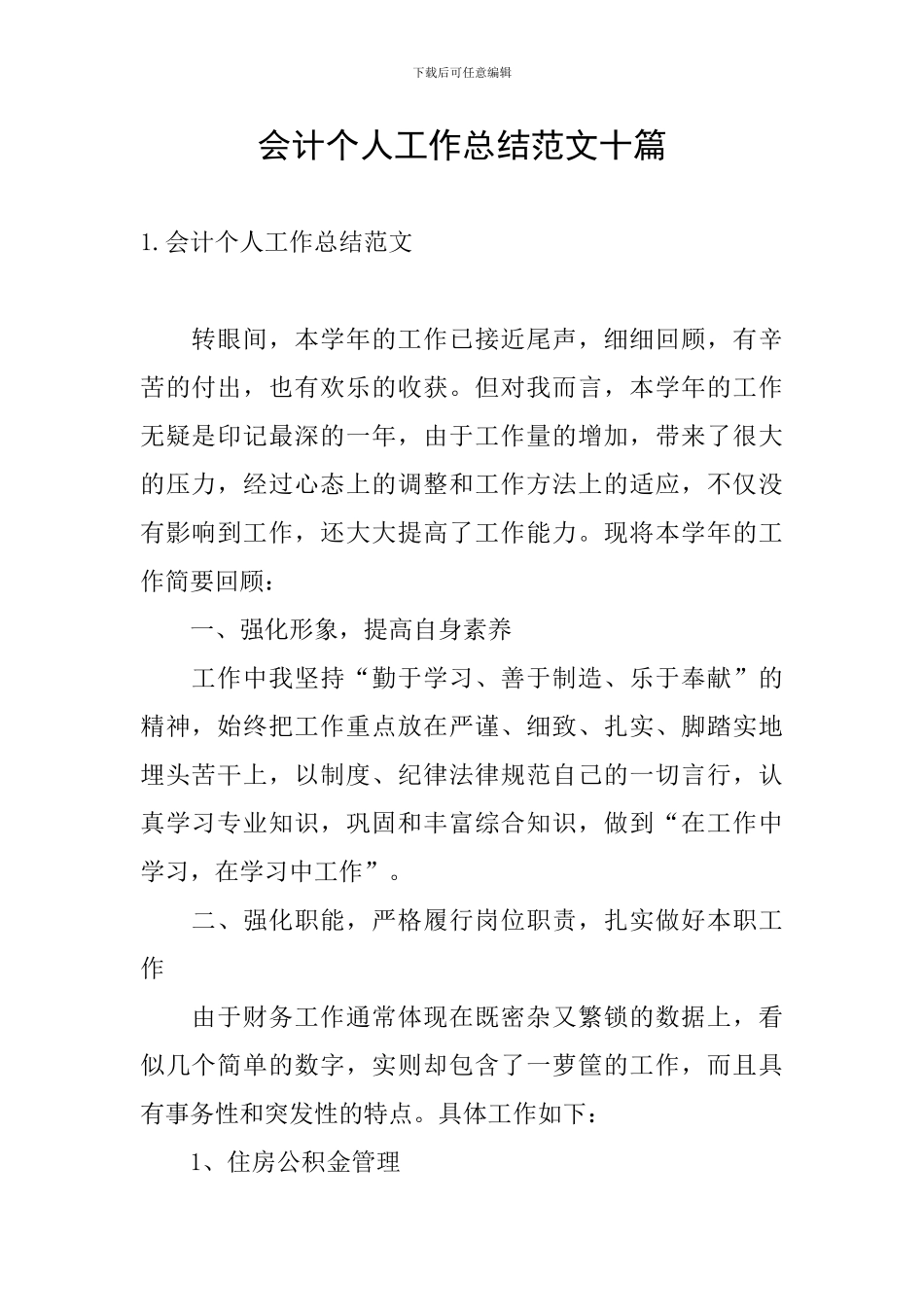 会计个人工作总结范文十篇_第1页
