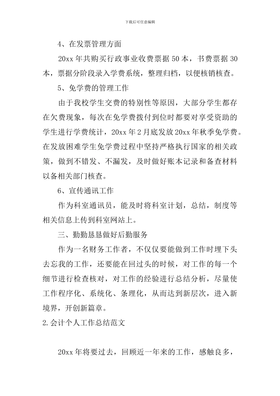 会计个人工作总结范文十篇_第3页
