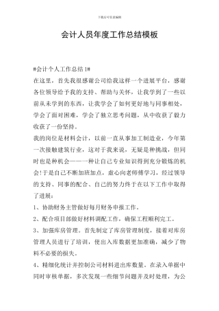 会计人员年度工作总结模板