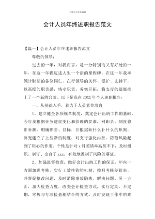 会计人员年终述职报告范文