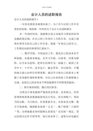 会计人员的述职报告