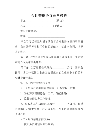 会计兼职协议参考模板