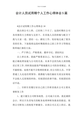 会计人员试用期个人工作心得体会5篇