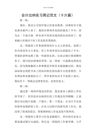 会计出纳实习周记范文