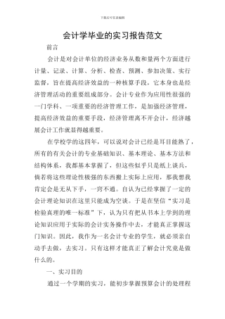 会计学毕业的实习报告范文