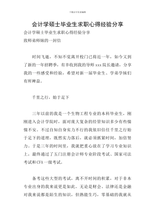 会计学硕士毕业生求职心得经验分享