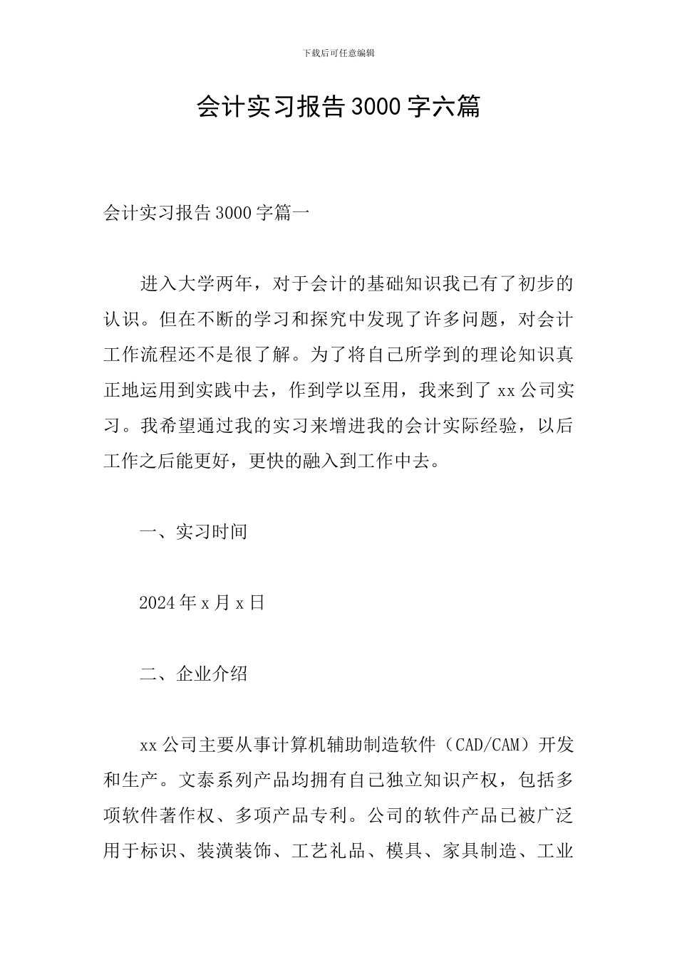 会计实习报告3000字六篇_第1页