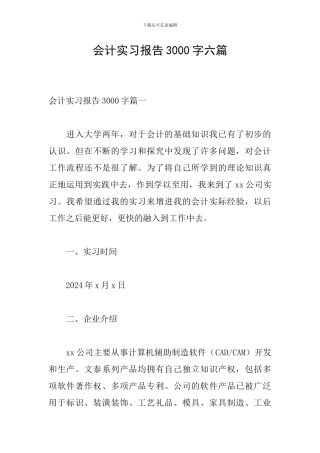 会计实习报告3000字六篇
