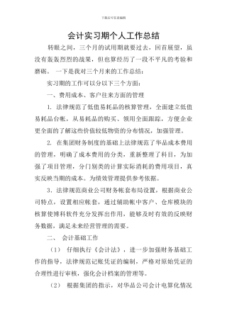 会计实习期个人工作总结