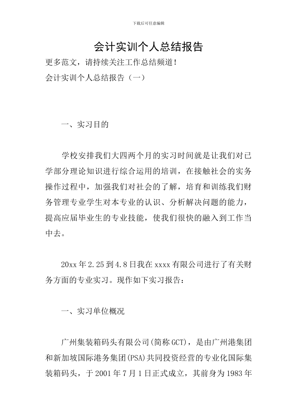 会计实训个人总结报告_第1页